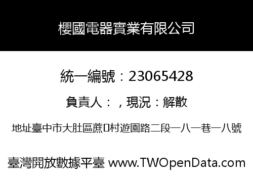 櫻國電器實業有限公司