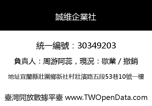 誠維企業社