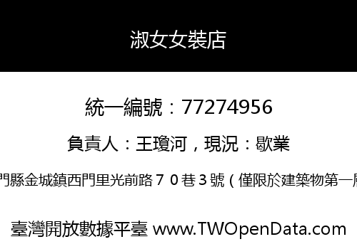 淑女女裝店