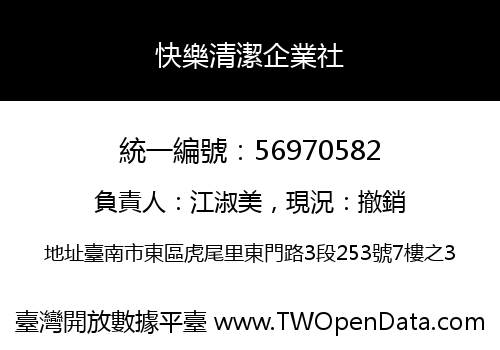 快樂清潔企業社