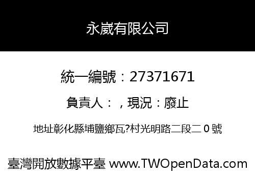 永崴有限公司
