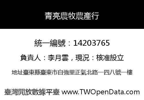 青亮農牧農產行
