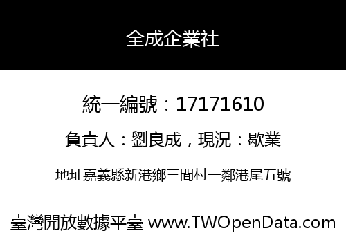 全成企業社
