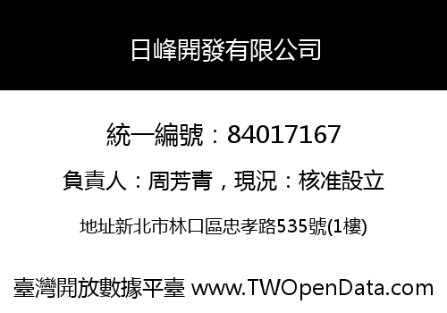 日峰開發有限公司