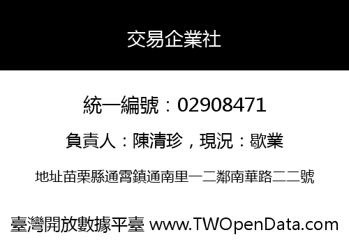 交易企業社