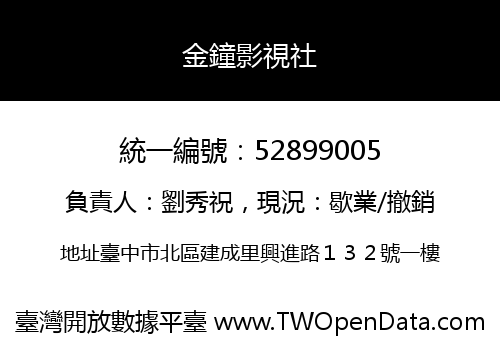 金鐘影視社