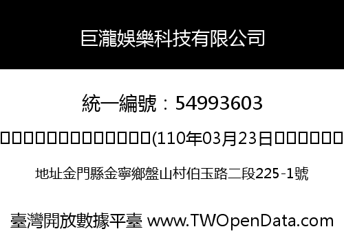 巨瀧娛樂科技有限公司