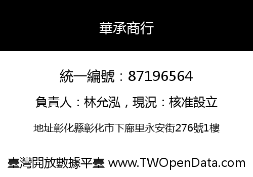 華承商行