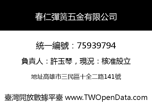 春仁彈簧五金有限公司