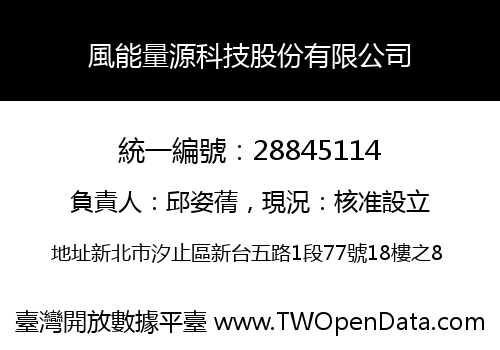 風能量源科技股份有限公司