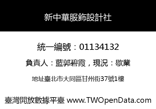 新中華服飾設計社