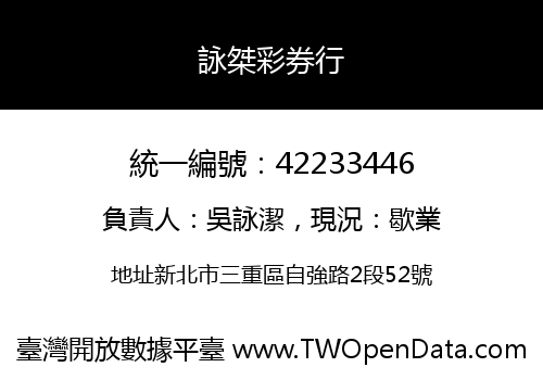 詠桀彩券行