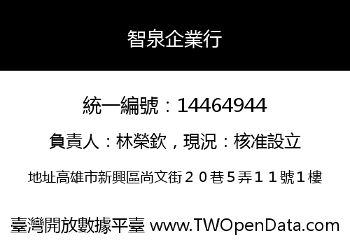 智泉企業行