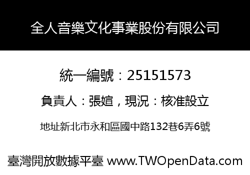 全人音樂文化事業股份有限公司
