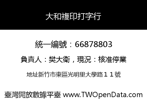 大和複印打字行