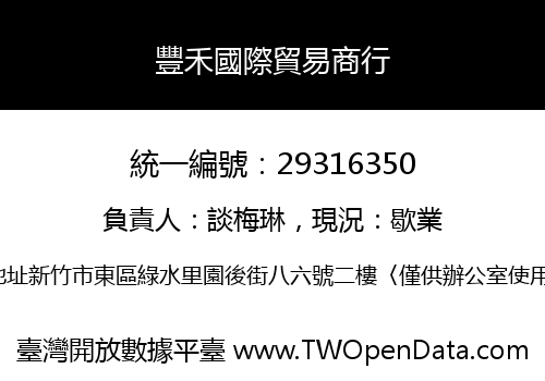 豐禾國際貿易商行