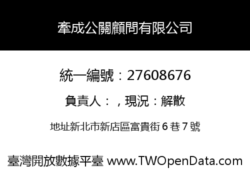 牽成公關顧問有限公司