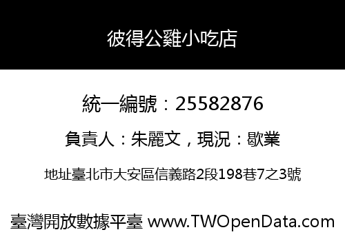 彼得公雞小吃店