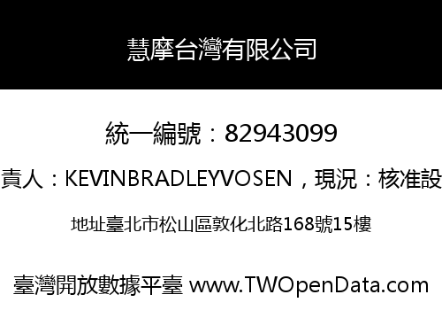 慧摩台灣有限公司