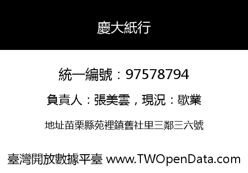 慶大紙行