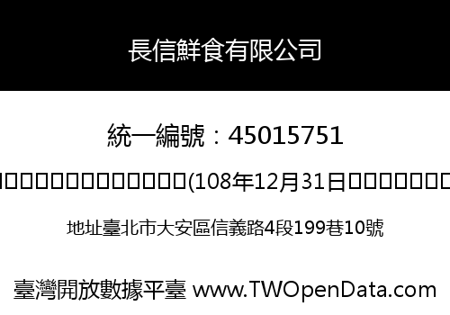 長信鮮食有限公司