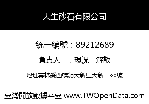 大生砂石有限公司