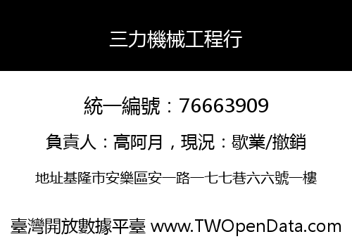 三力機械工程行