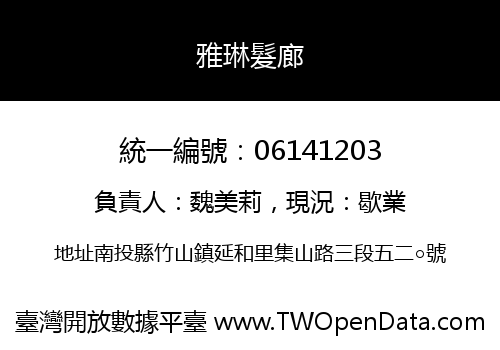 雅琳髮廊