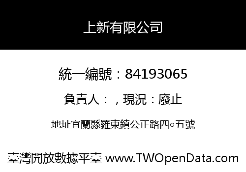 上新有限公司