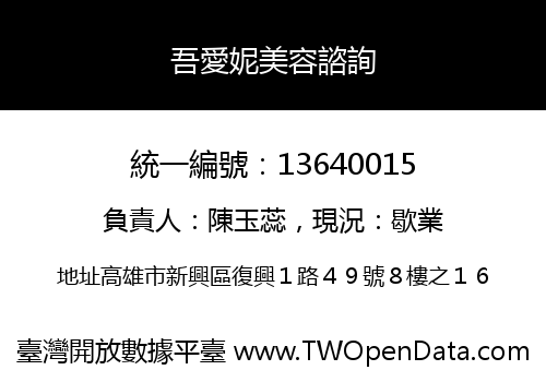 吾愛妮美容諮詢