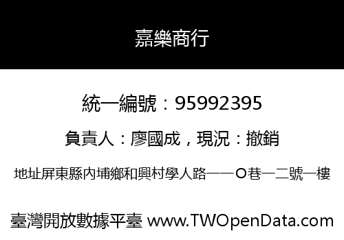 嘉樂商行