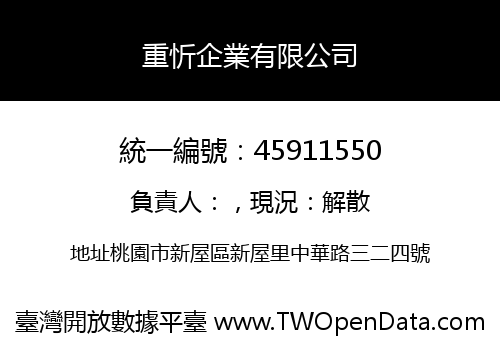 重忻企業有限公司