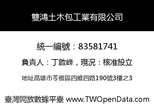 雙鴻土木包工業有限公司