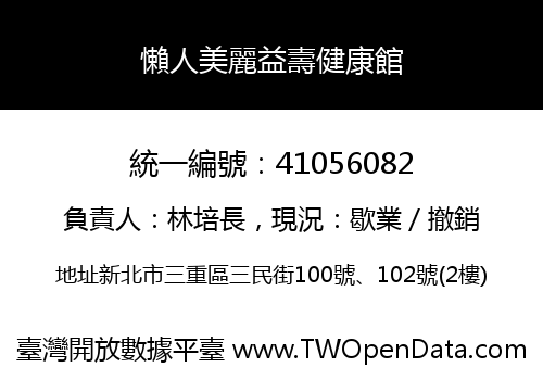 懶人美麗益壽健康館