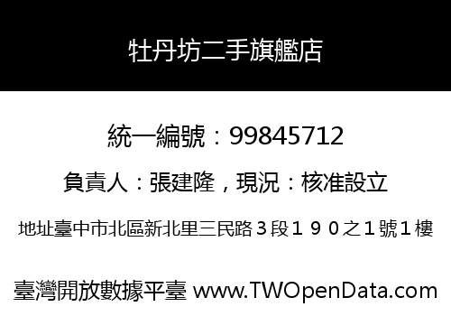牡丹坊二手旗艦店
