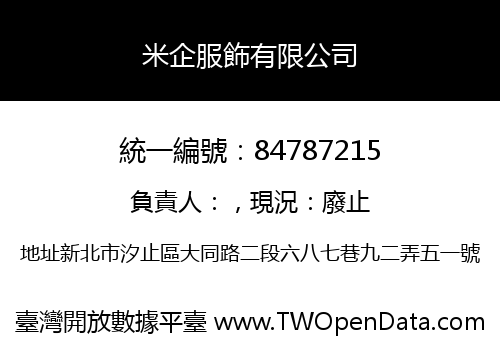 米企服飾有限公司