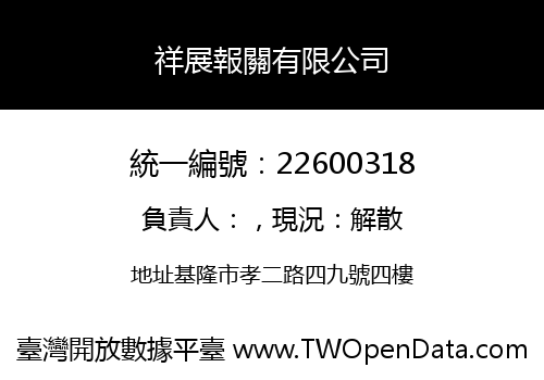 祥展報關有限公司