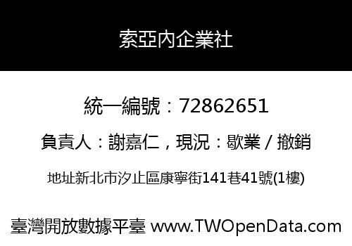 索亞內企業社