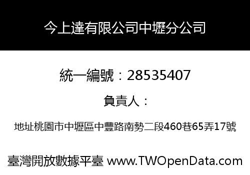 今上達有限公司中壢分公司
