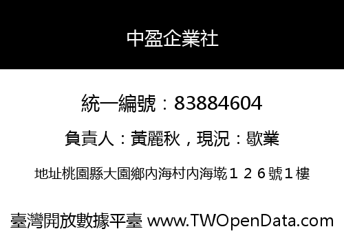 中盈企業社
