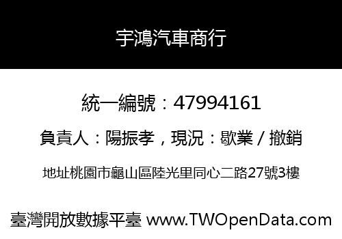 宇鴻汽車商行