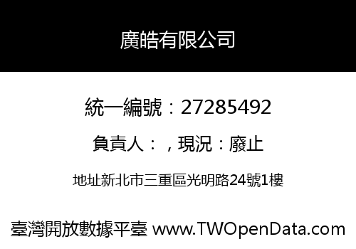 廣皓有限公司