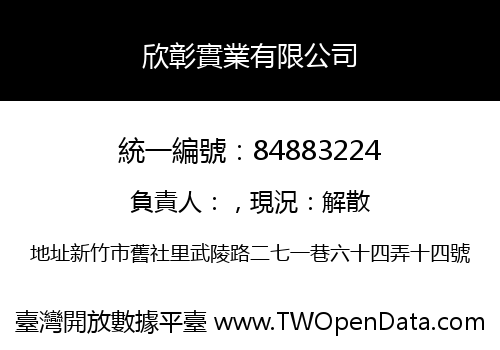 欣彰實業有限公司