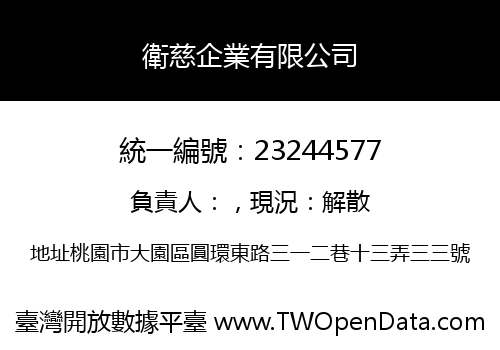 衛慈企業有限公司