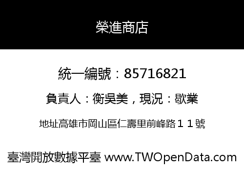 榮進商店