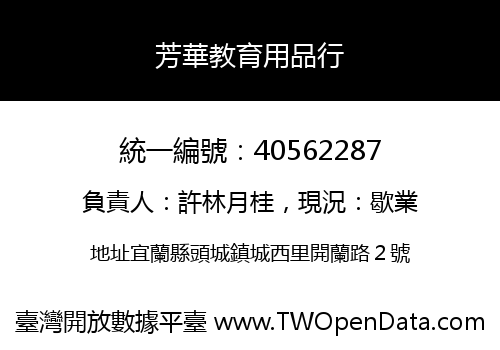 芳華教育用品行