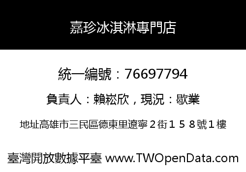 嘉珍冰淇淋專門店