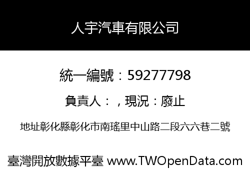人宇汽車有限公司