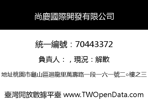 尚慶國際開發有限公司
