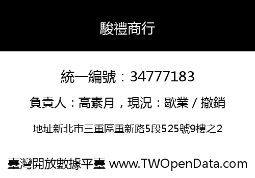 駿禮商行